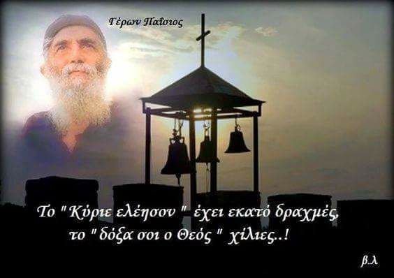 ΚΥΡΙΕ ΕΛΕΗΣΟΝ
