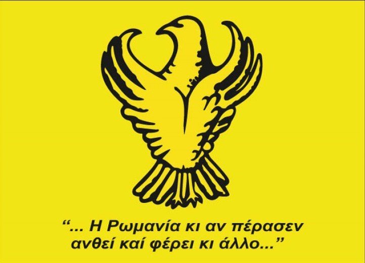 Η Ρωμανία κι αν επέρασεν, ανθεί και φέρει κι άλλο
