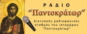Radio Pantocrator