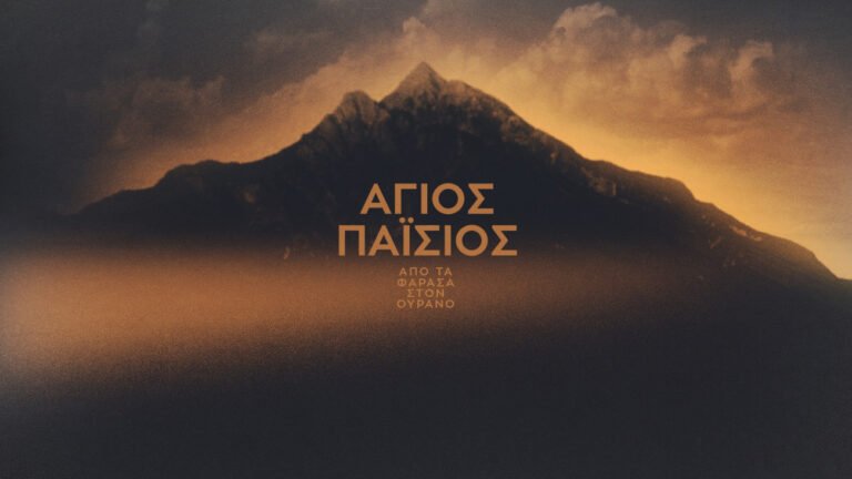 «ΑΓΙΟΣ-ΠΑΪΣΙΟΣ-ΑΠΟ-ΤΑ-ΦΑΡΑΣΑ-ΣΤΟΝ-ΟΥΡΑΝΟ»-1