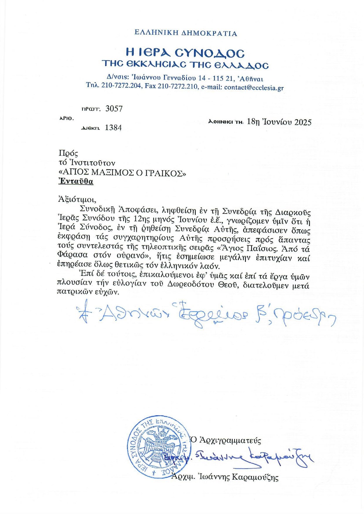 Αυτούσια  η επιστολή της ΔΙΣ: